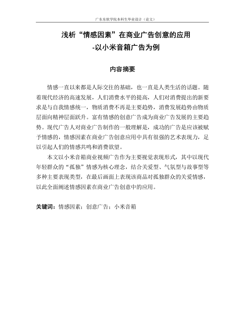 浅析“情感因素”在商业广告创意的应用-以小米音箱广告为例-知知文库