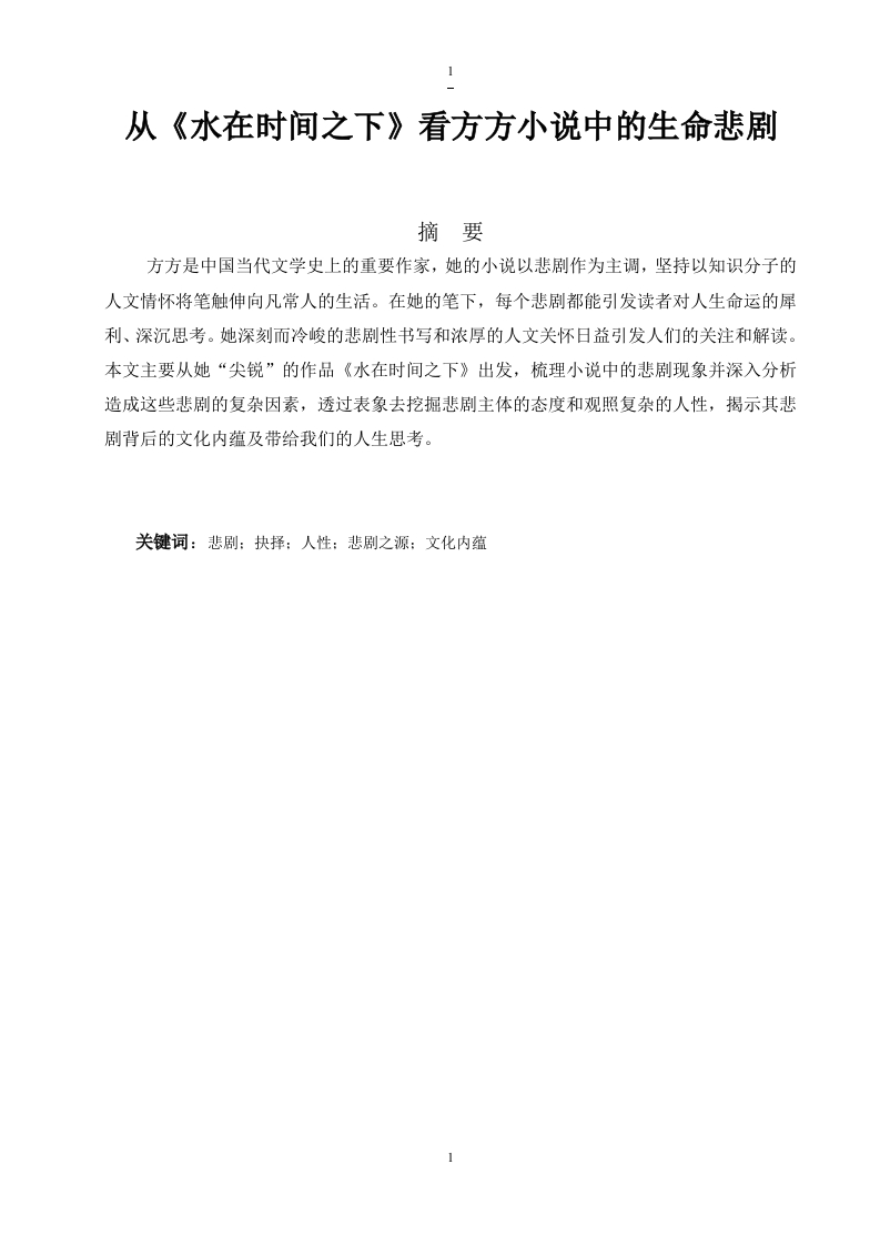 浅析《从《水在时间之下》看方方小说中的生命悲剧-知知文库