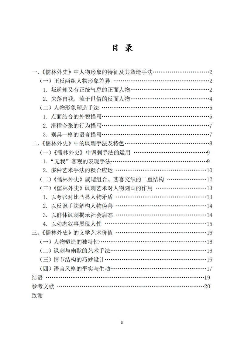 浅析《儒林外史》中的人物刻画与讽刺艺术-知知文库