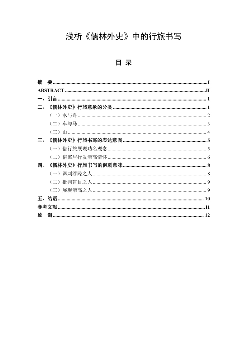浅析《儒林外史》中的行旅书写-知知文库