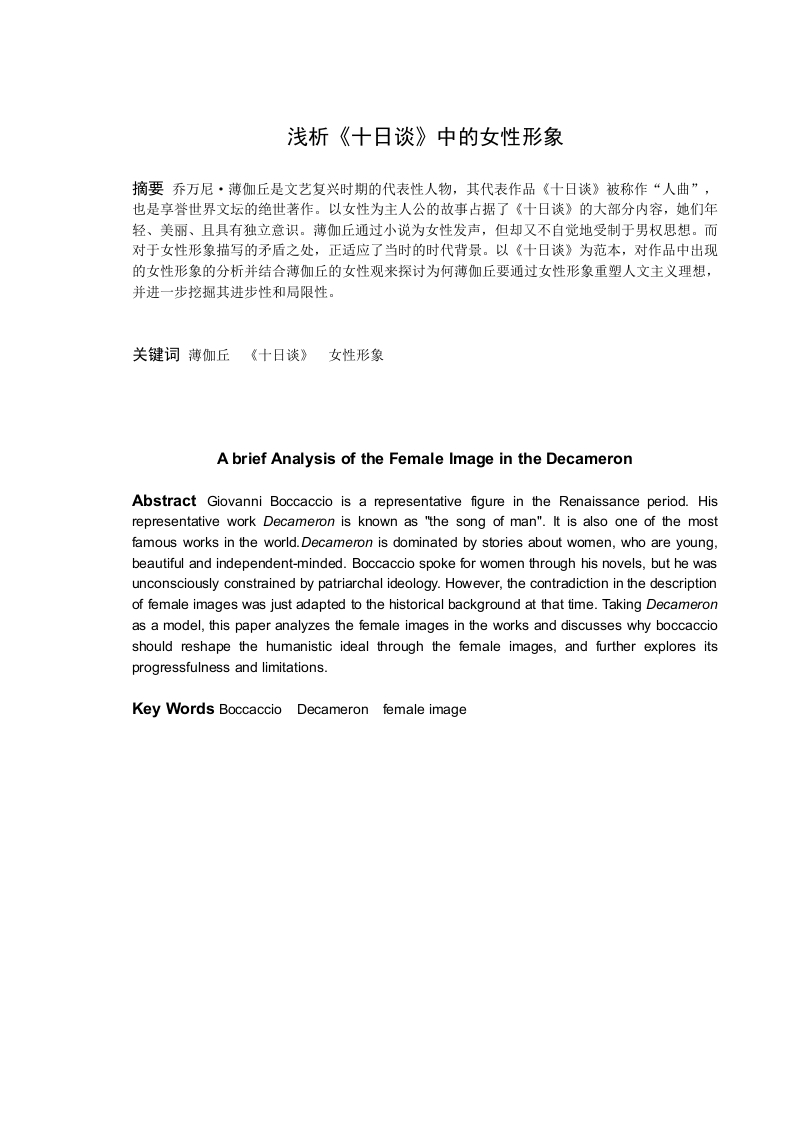 浅析《十日谈》中的女性形象-知知文库