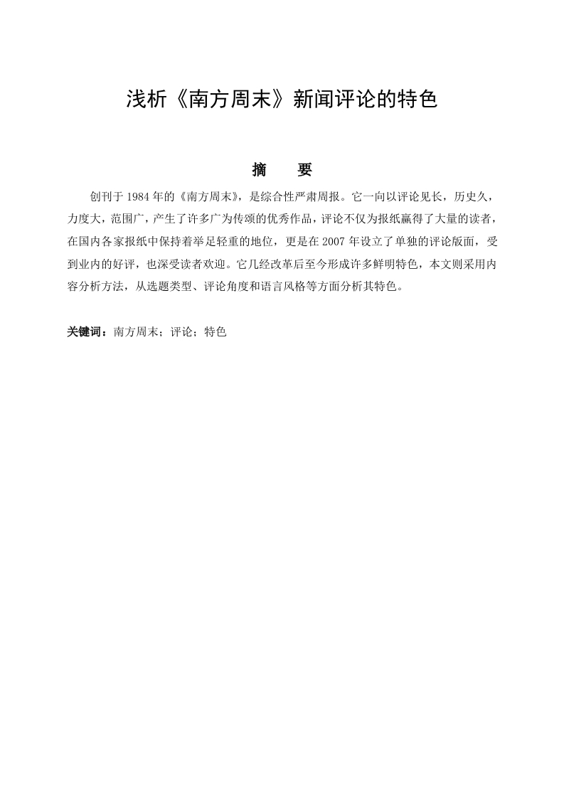 浅析《南方周末》新闻评论的特色-知知文库