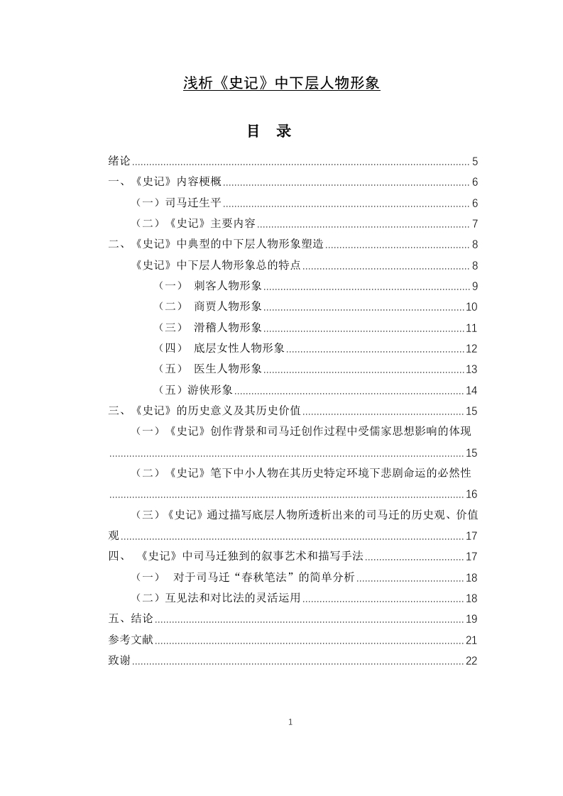 浅析《史记》中下层人物形象-知知文库