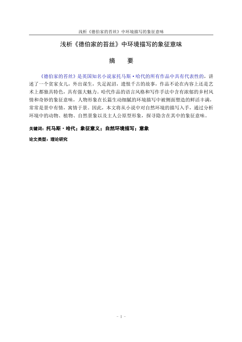 浅析《德伯家的苔丝》中环境描写的象征意味-知知文库