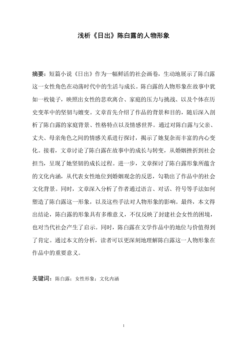 浅析《日出》陈白露的人物形象-知知文库