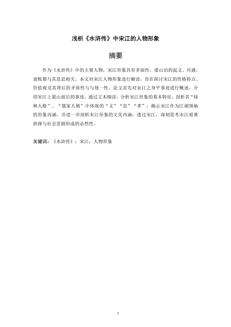 浅析《水浒传》中宋江的人物形象-知知文库