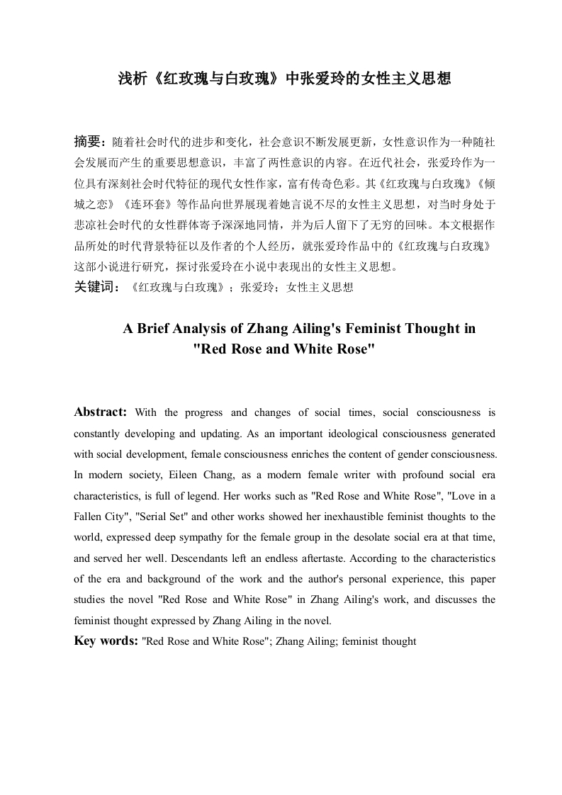 浅析《红玫瑰与白玫瑰》中张爱玲的女性主义思想-知知文库
