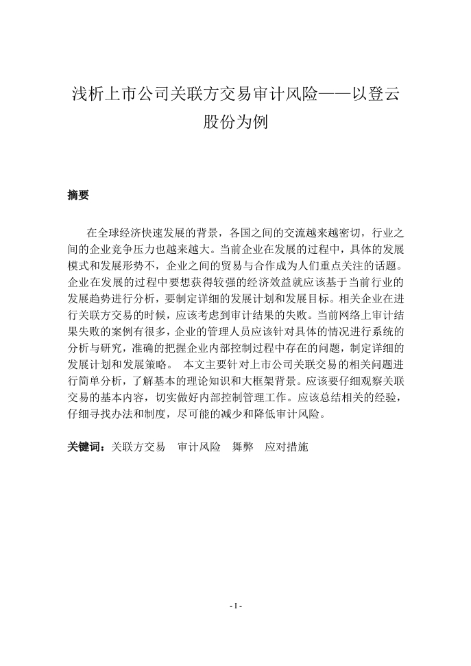 浅析上市公司关联方交易审计风险——以登云股份为例-知知文库