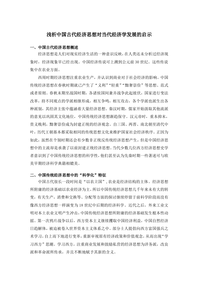 浅析中国古代经济思想对当代经济学发展的启示-知知文库