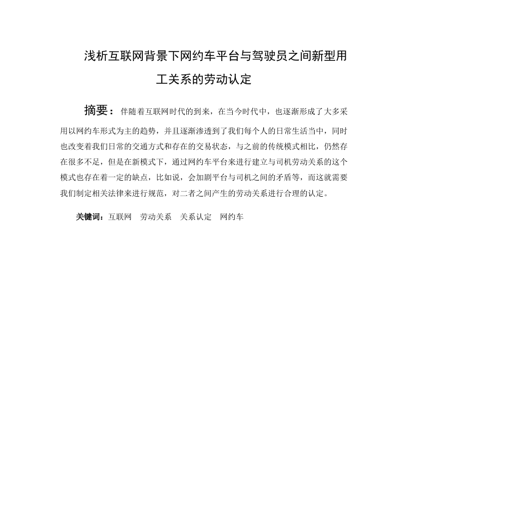 浅析互联网背景下网约车平台与驾驶员之间新型用工关系的劳动认定-知知文库