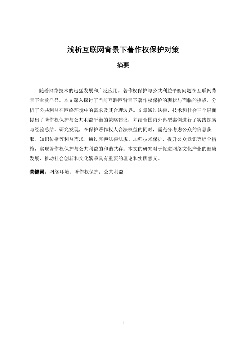 浅析互联网背景下著作权保护对策-知知文库