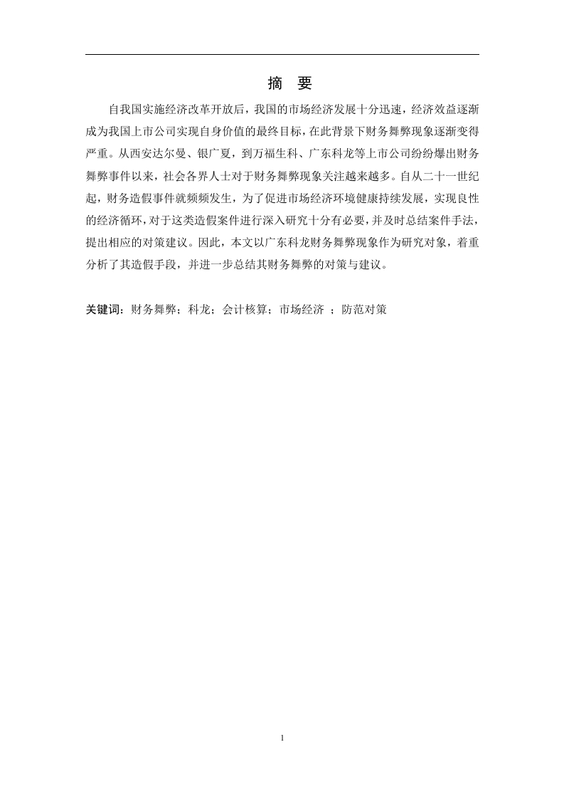 浅析企业会计舞弊问题-以科龙公司为例-知知文库