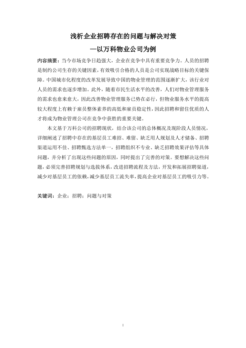 浅析企业招聘存在的问题与解决对策—以万科物业公司为例-知知文库