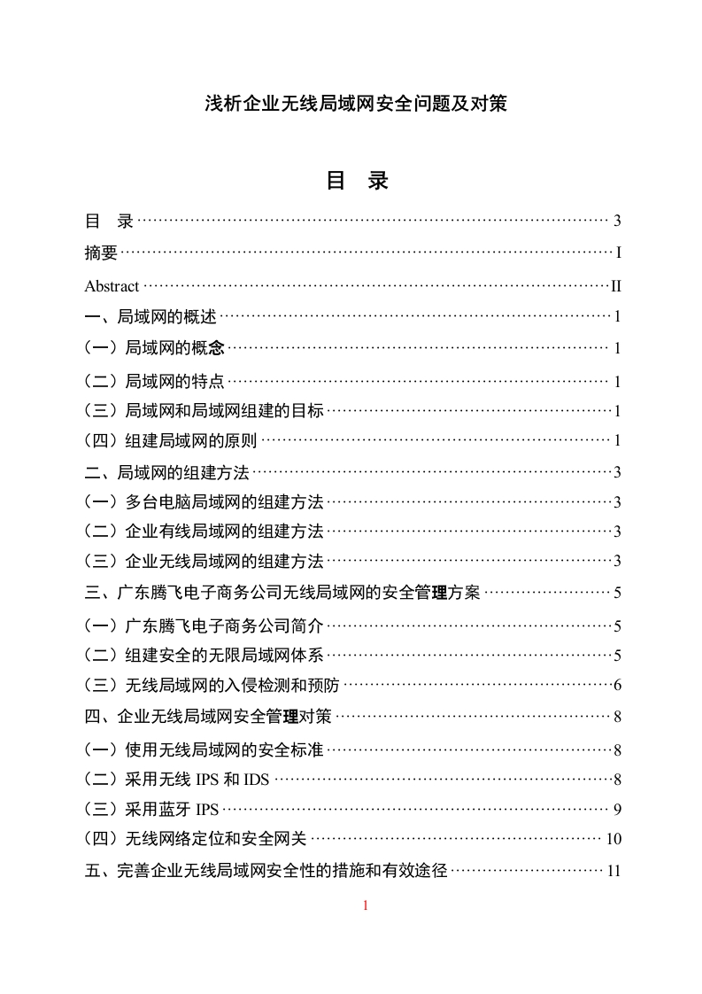浅析企业无线局域网安全问题及对策-知知文库