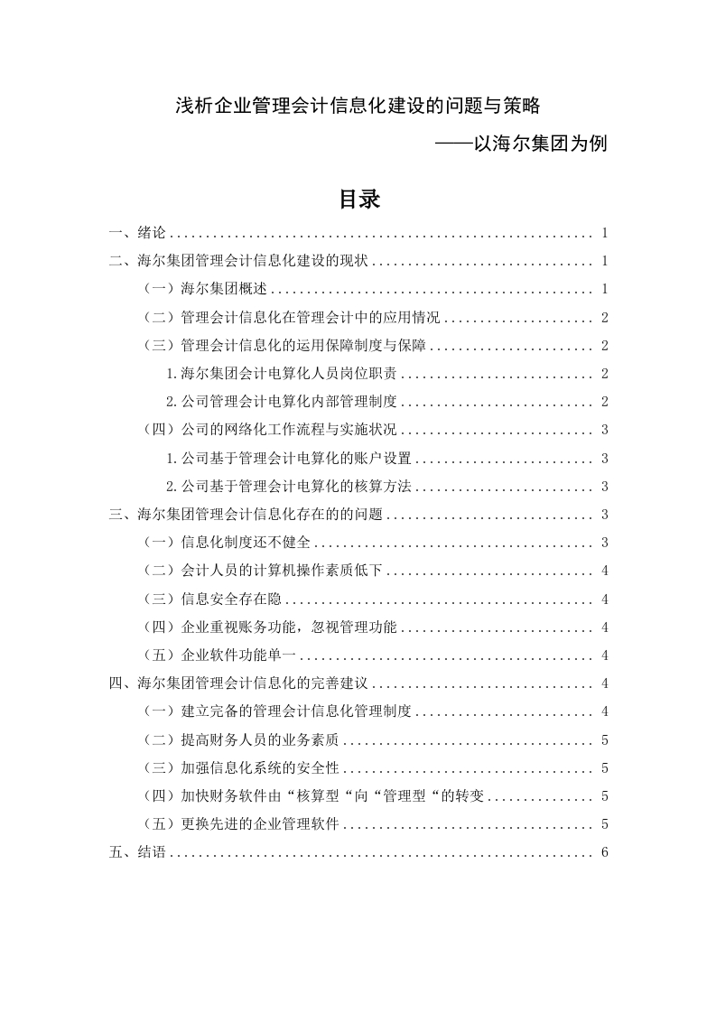 浅析企业管理会计信息化建设的问题与策略—以海尔集团为例-知知文库