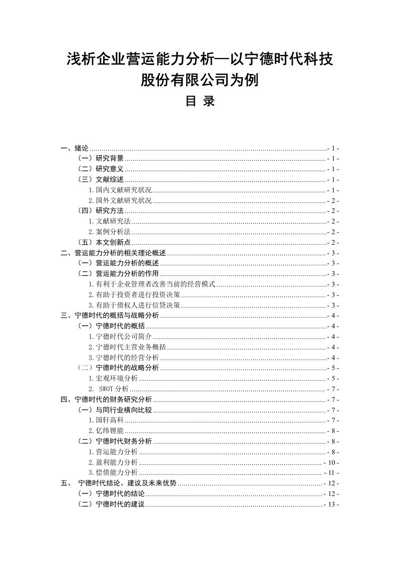 浅析企业营运能力分析-以宁德时代科技股份有限公司-知知文库