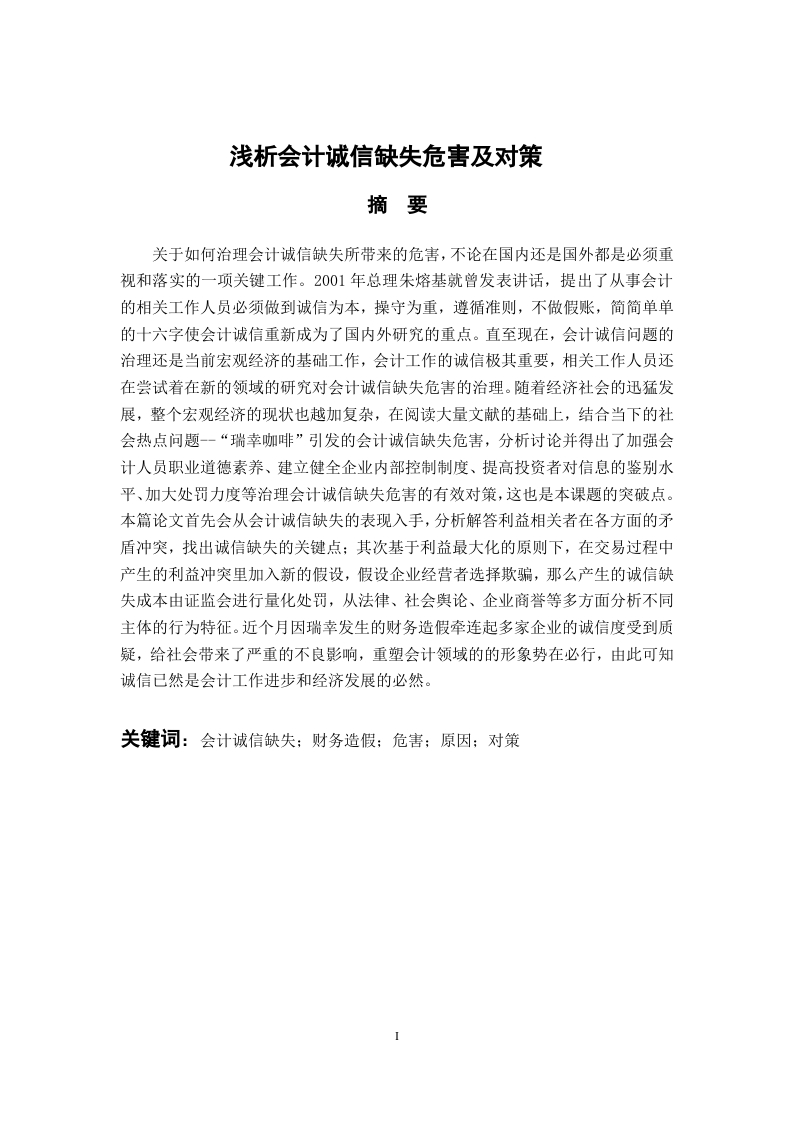 浅析会计诚信缺失危害及对策-知知文库