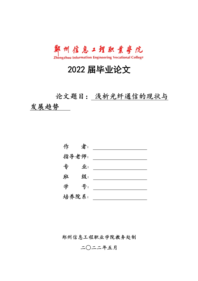 浅析光纤通信的现状与发展趋势-知知文库