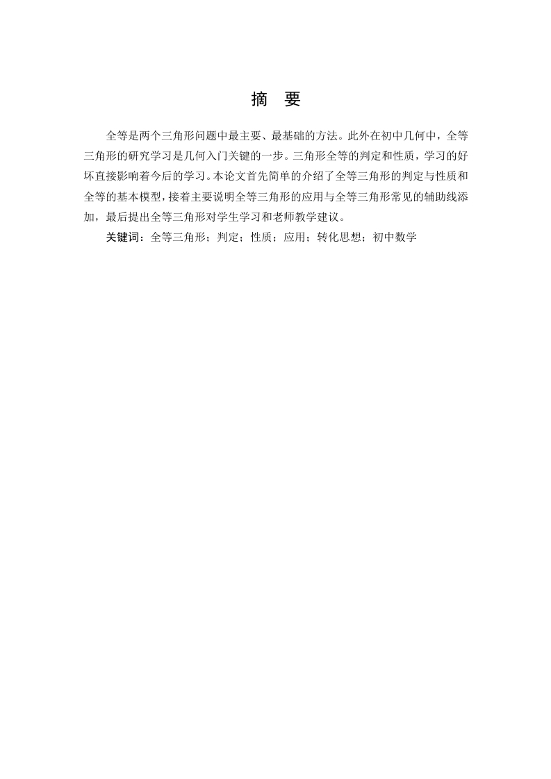 浅析全等三角形在教学中的应用-知知文库