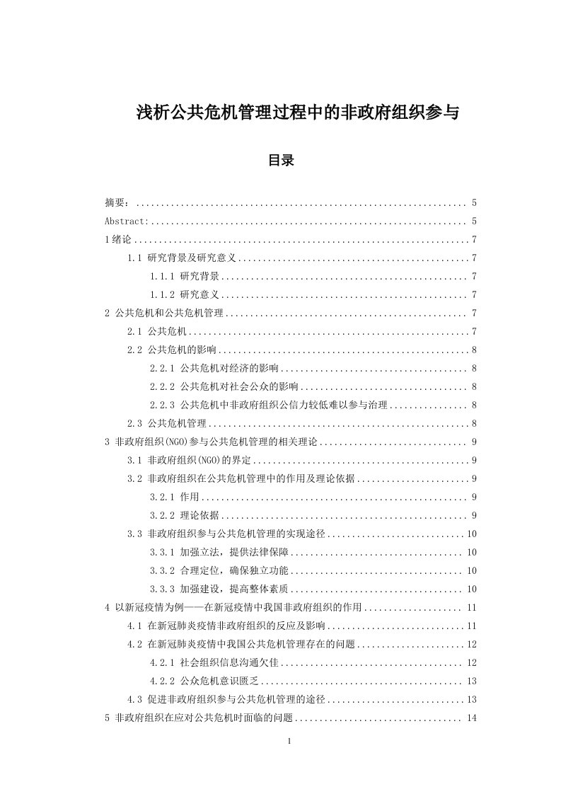 浅析公共危机管理过程中的非政府组织参与-知知文库