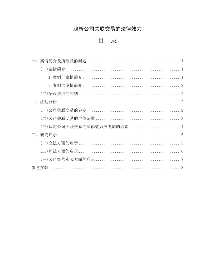 浅析公司关联交易的法律效力-知知文库