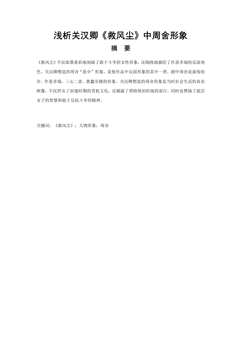浅析关汉卿《救风尘》中周舍形象-知知文库