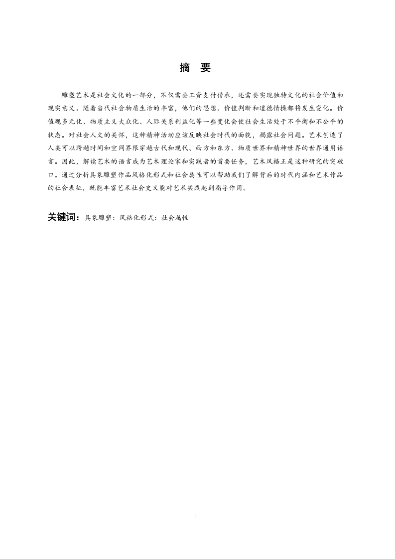 浅析具象雕塑的风格化形式及社会属性-知知文库