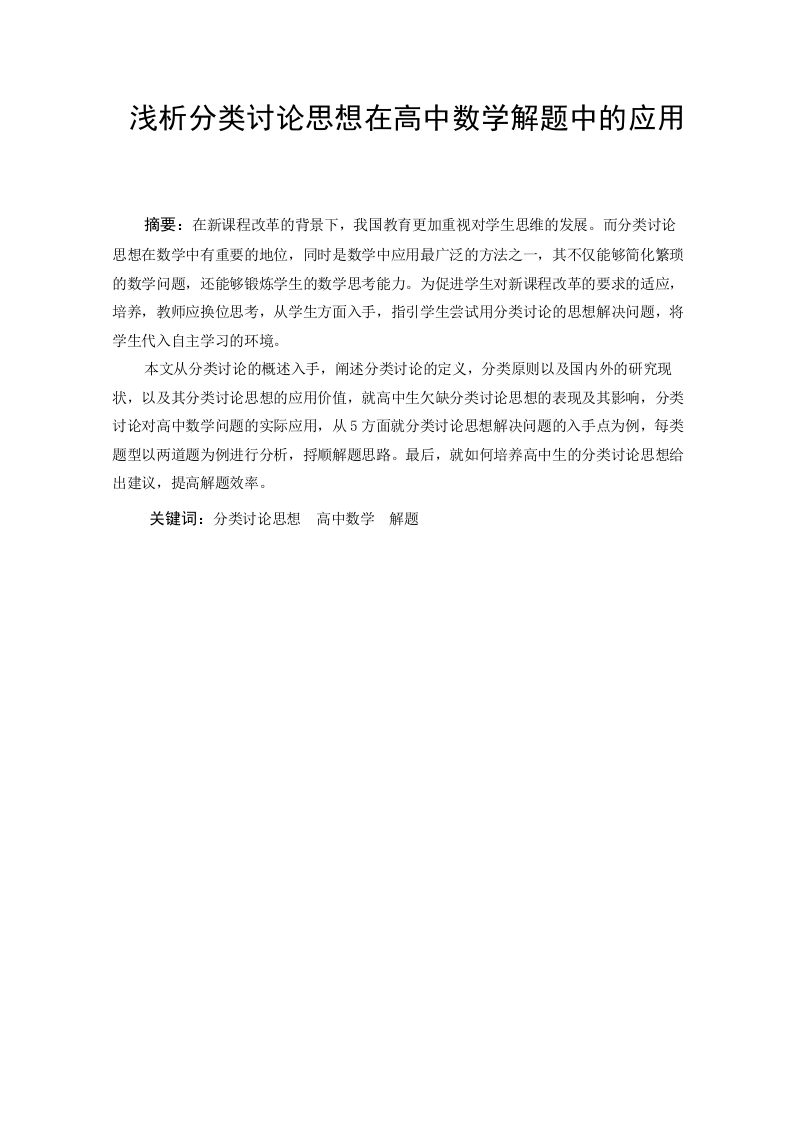 浅析分类讨论思想在高中数学解题中的应用-知知文库