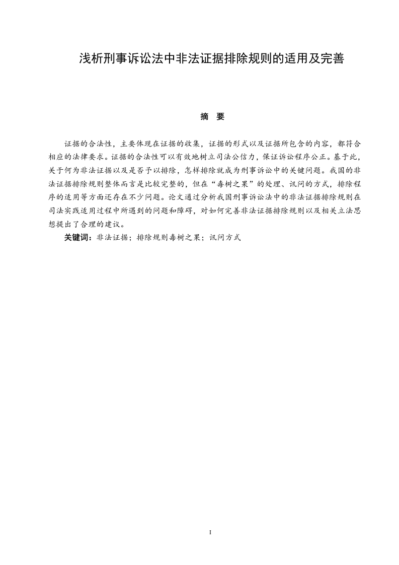 浅析刑事诉讼法中非法证据排除规则的适用及完善-知知文库