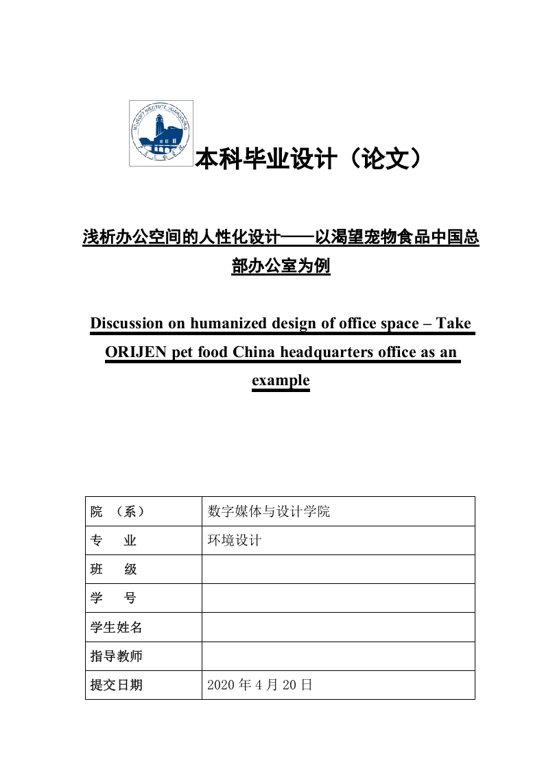浅析办公空间的人性化设计——以渴望宠物食品中国总部办公室为例-知知文库