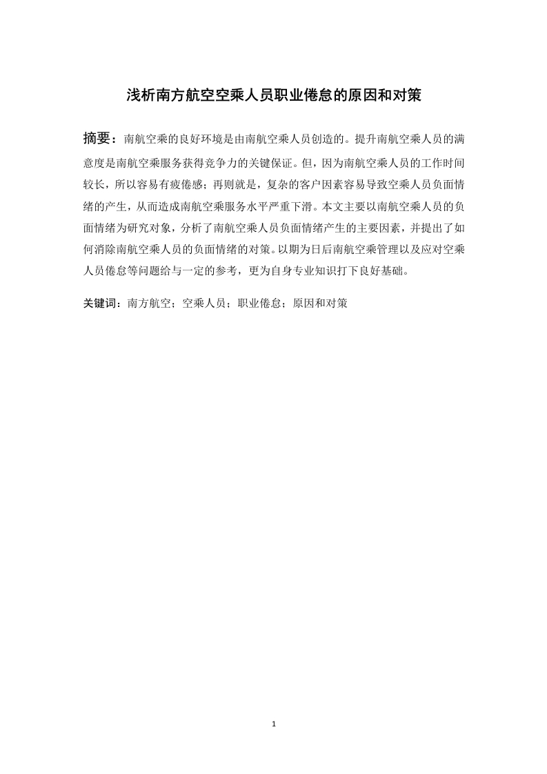 浅析南方航空空乘人员职业倦怠的原因和对策-知知文库