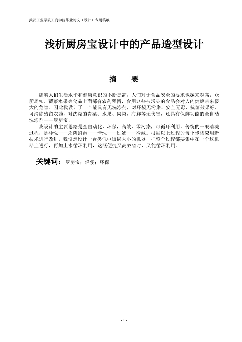浅析厨房宝设计中的产品造型设计-知知文库