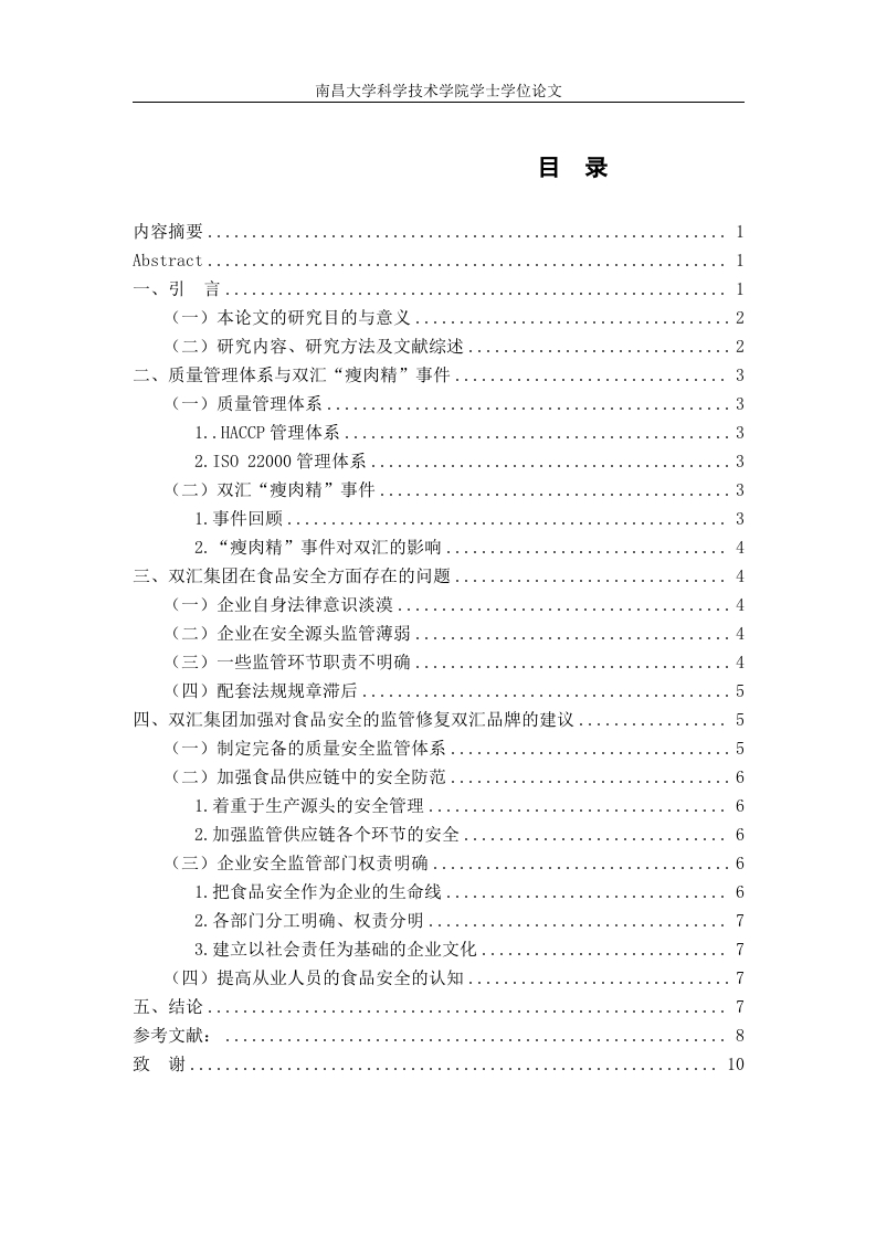 浅析双汇集团的食品安全体系-知知文库