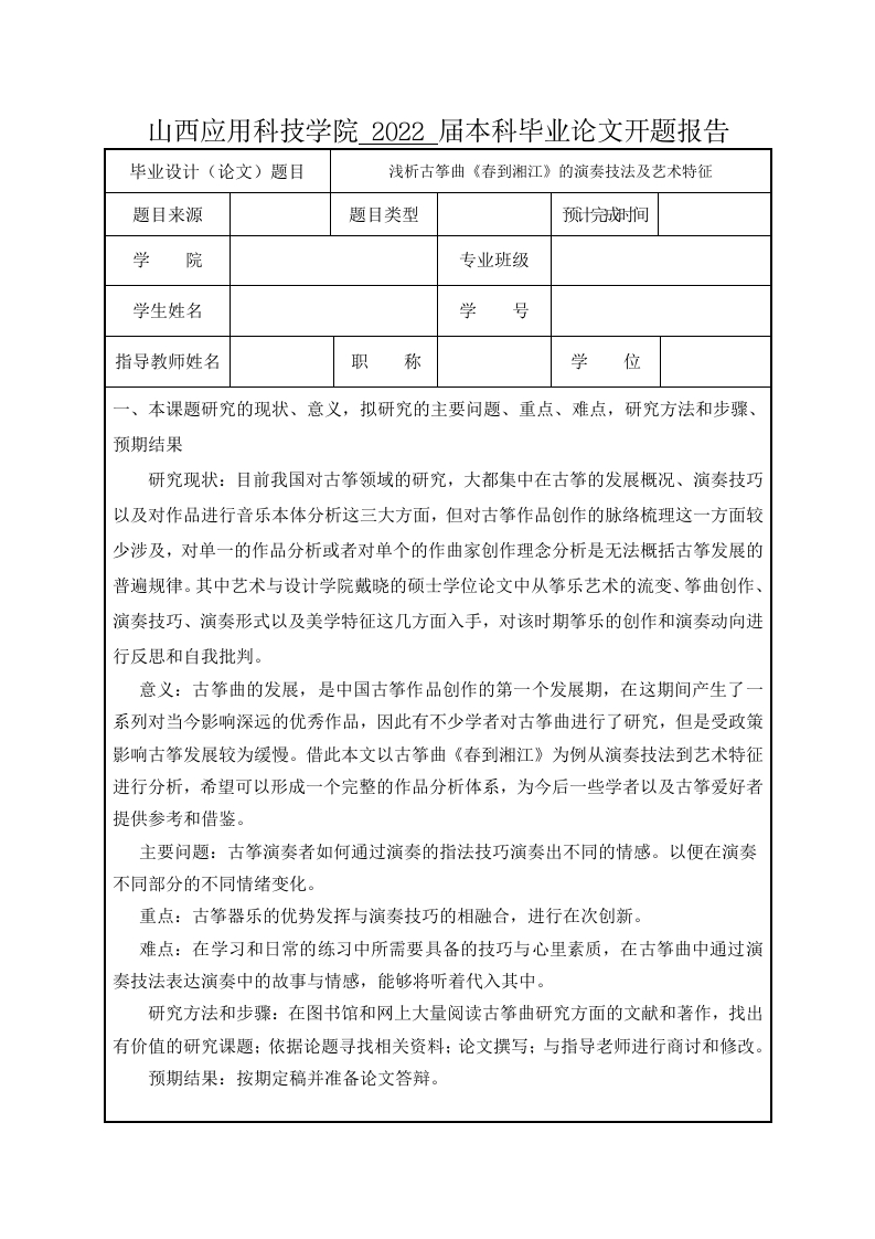 浅析古筝曲《春到湘江》的演奏技法及艺术特征（开题）-知知文库