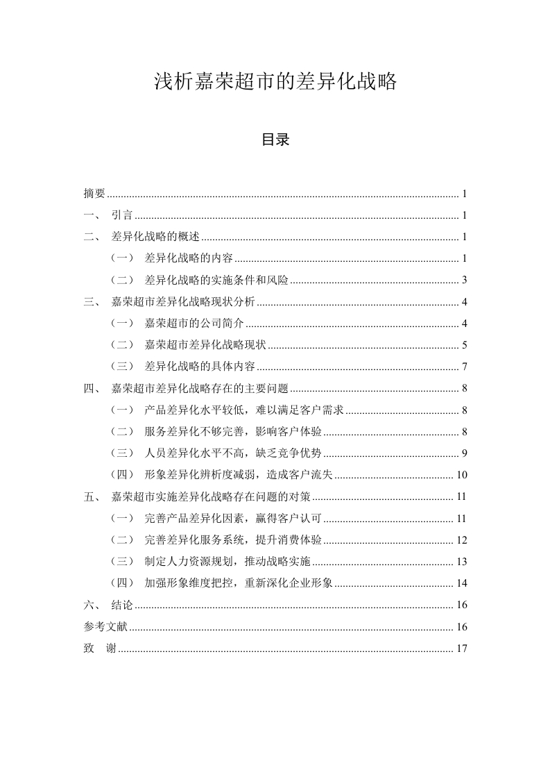 浅析嘉荣超市的差异化战略-知知文库