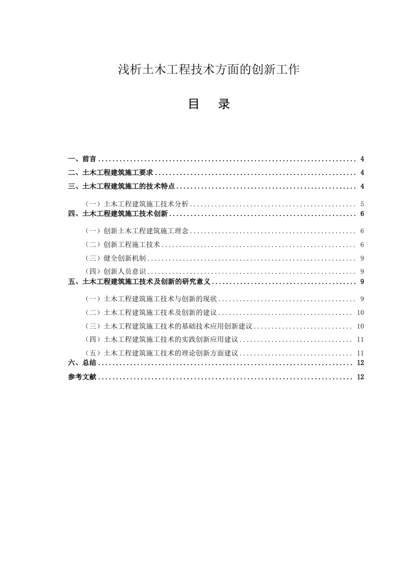 浅析土木工程技术方面的创新工作-知知文库