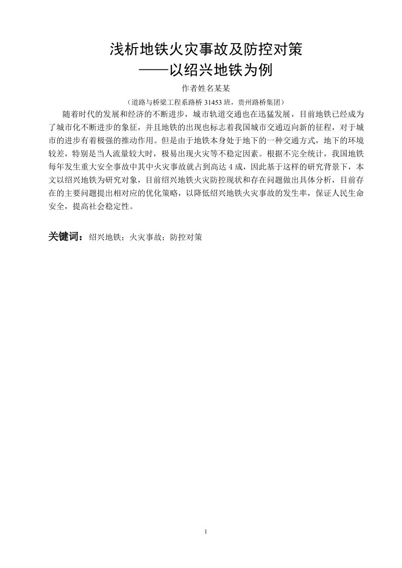 浅析地铁火灾事故及防控对策-知知文库