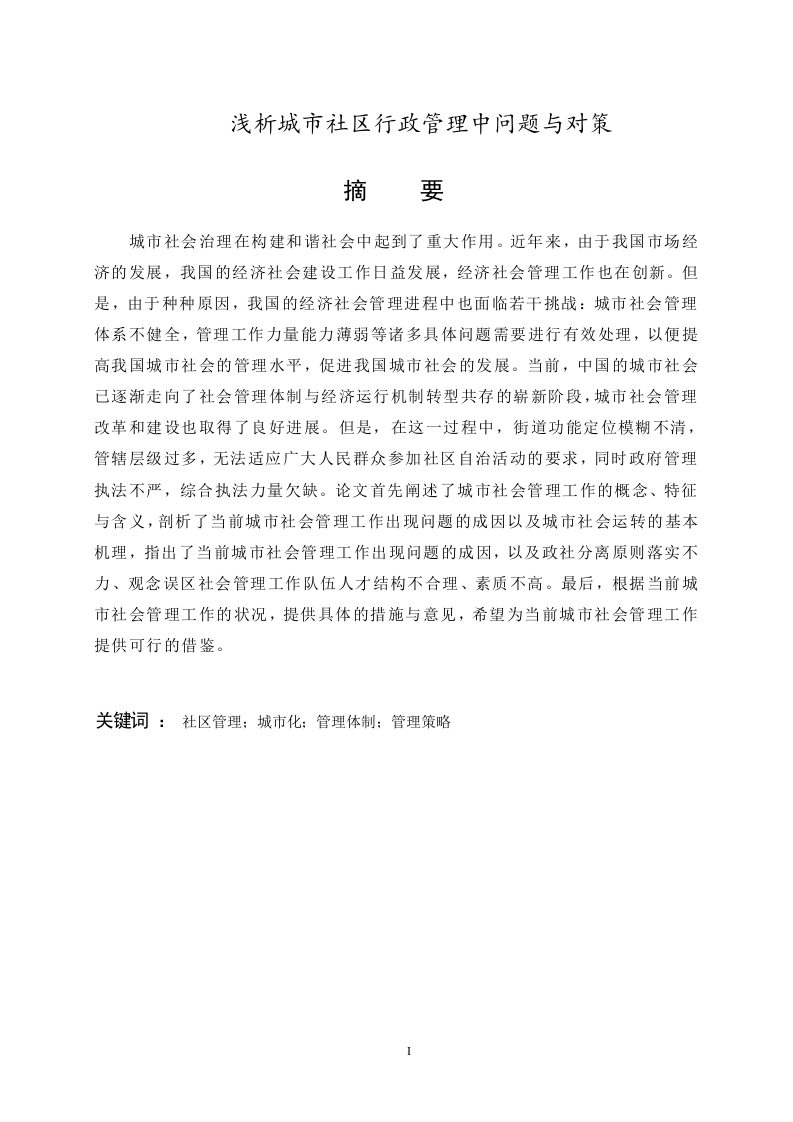 浅析城市社区行政管理中问题与对策-知知文库