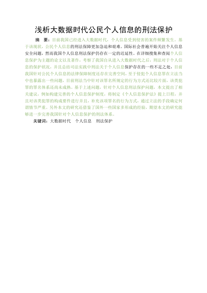 浅析大数据时代公民个人信息的刑法保护-知知文库