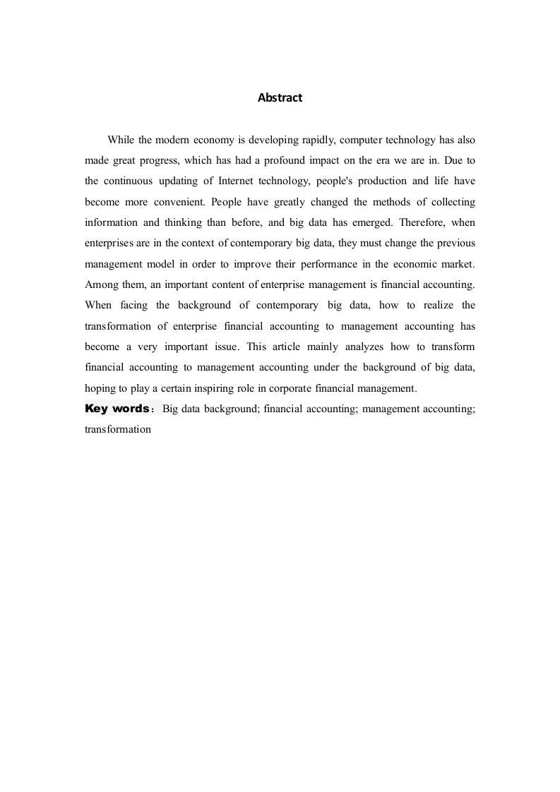 浅析大数据背景下财务会计向管理会计的转型-知知文库