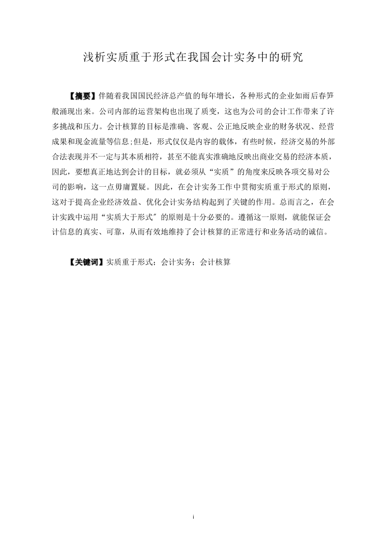 浅析实质重于形式在我国会计实务中的研究-知知文库