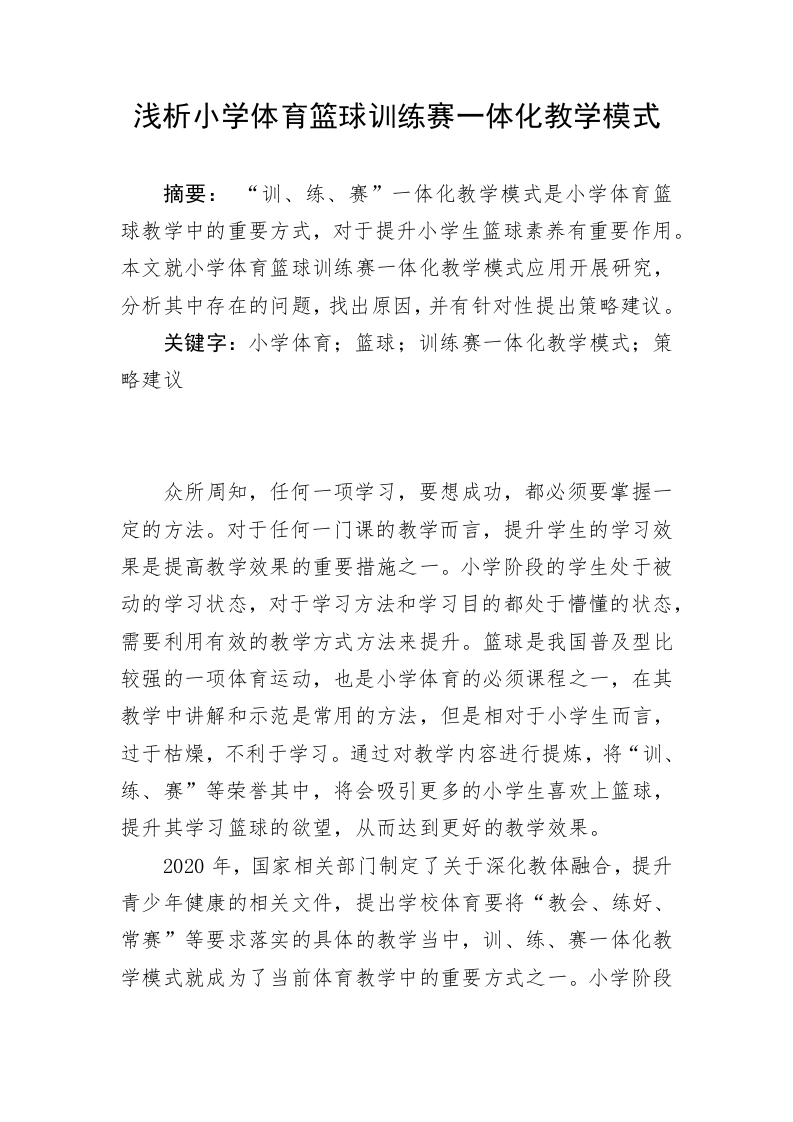 浅析小学体育篮球训练赛一体化教学模式-知知文库
