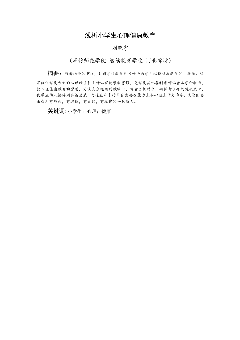 浅析小学生心理健康教育-知知文库