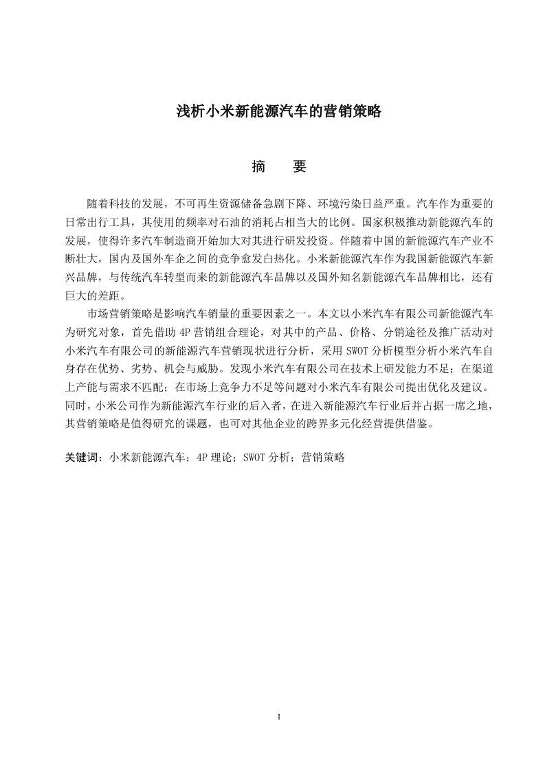 浅析小米新能源汽车的营销策略-知知文库