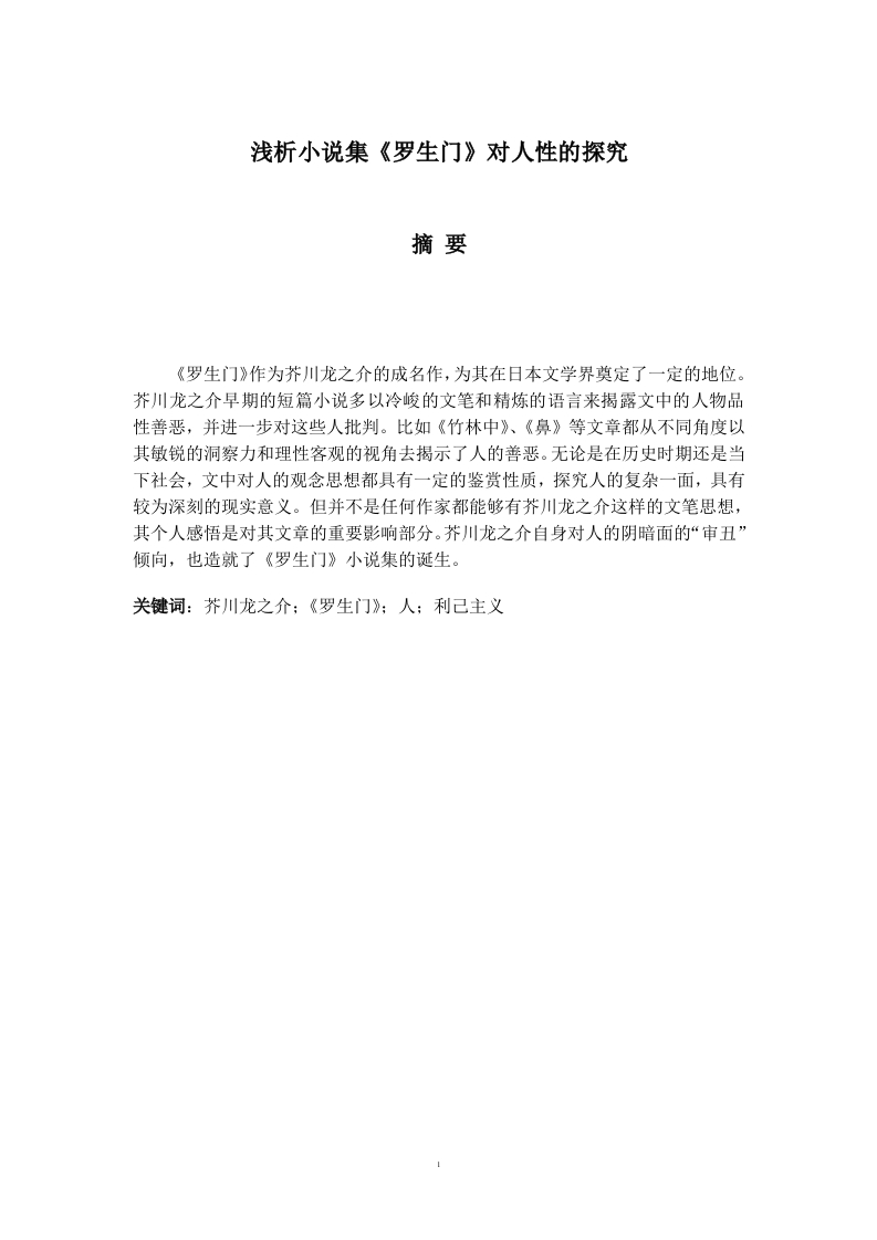 浅析小说集《罗生门》对人性的探究-知知文库