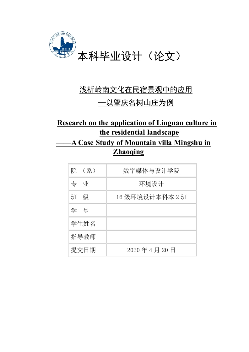 浅析岭南文化在民宿景观中的应用—以肇庆名树山庄为例-知知文库