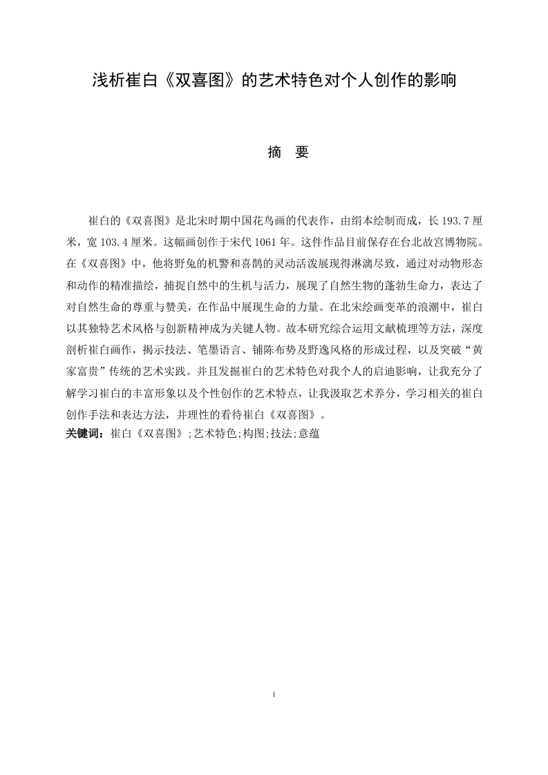 浅析崔白《双喜图》的艺术特色对个人创作的影响-知知文库
