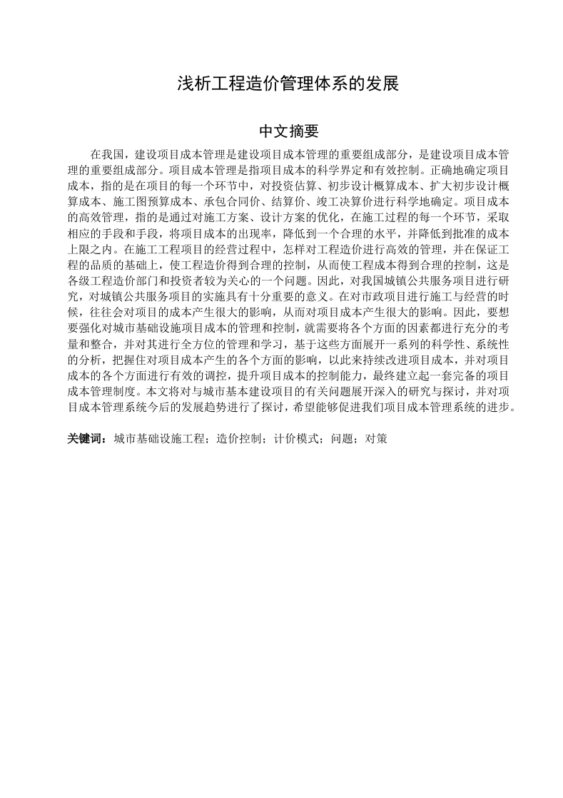 浅析工程造价管理体系的发展-知知文库