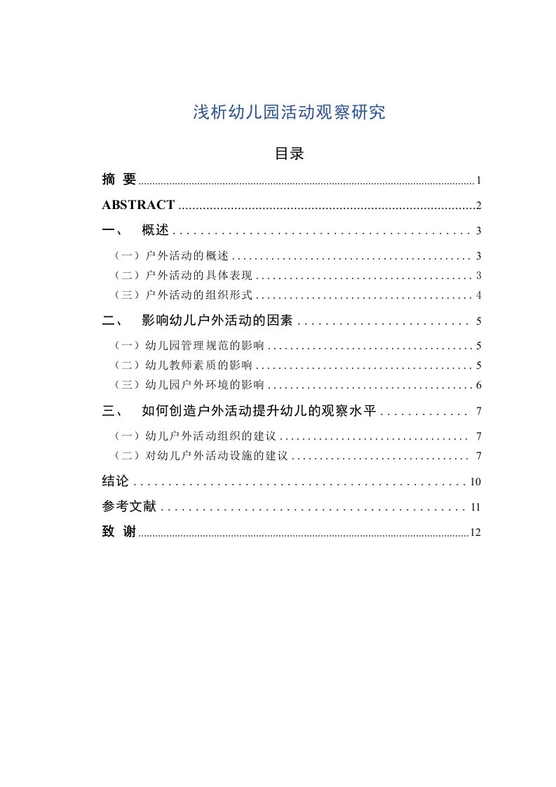 浅析幼儿园活动观察研究-知知文库