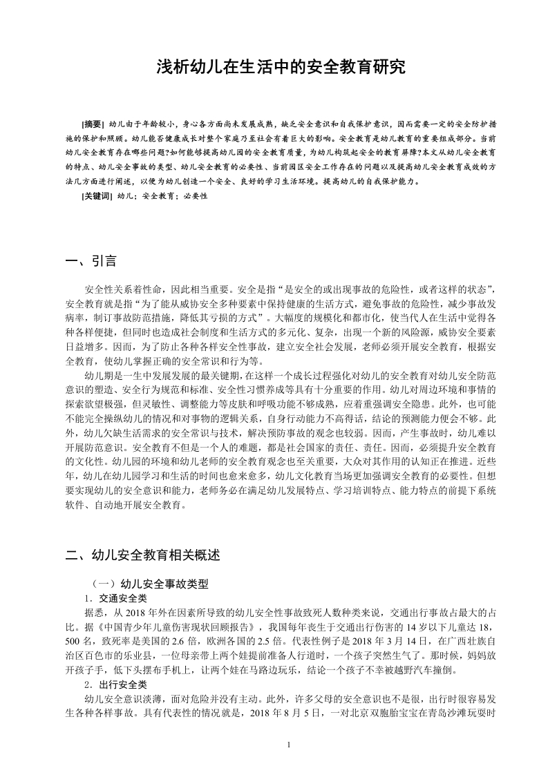 浅析幼儿在生活中的安全教育研究-知知文库